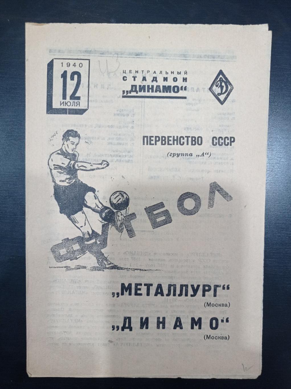 Металлург - Динамо (Москва) 1940