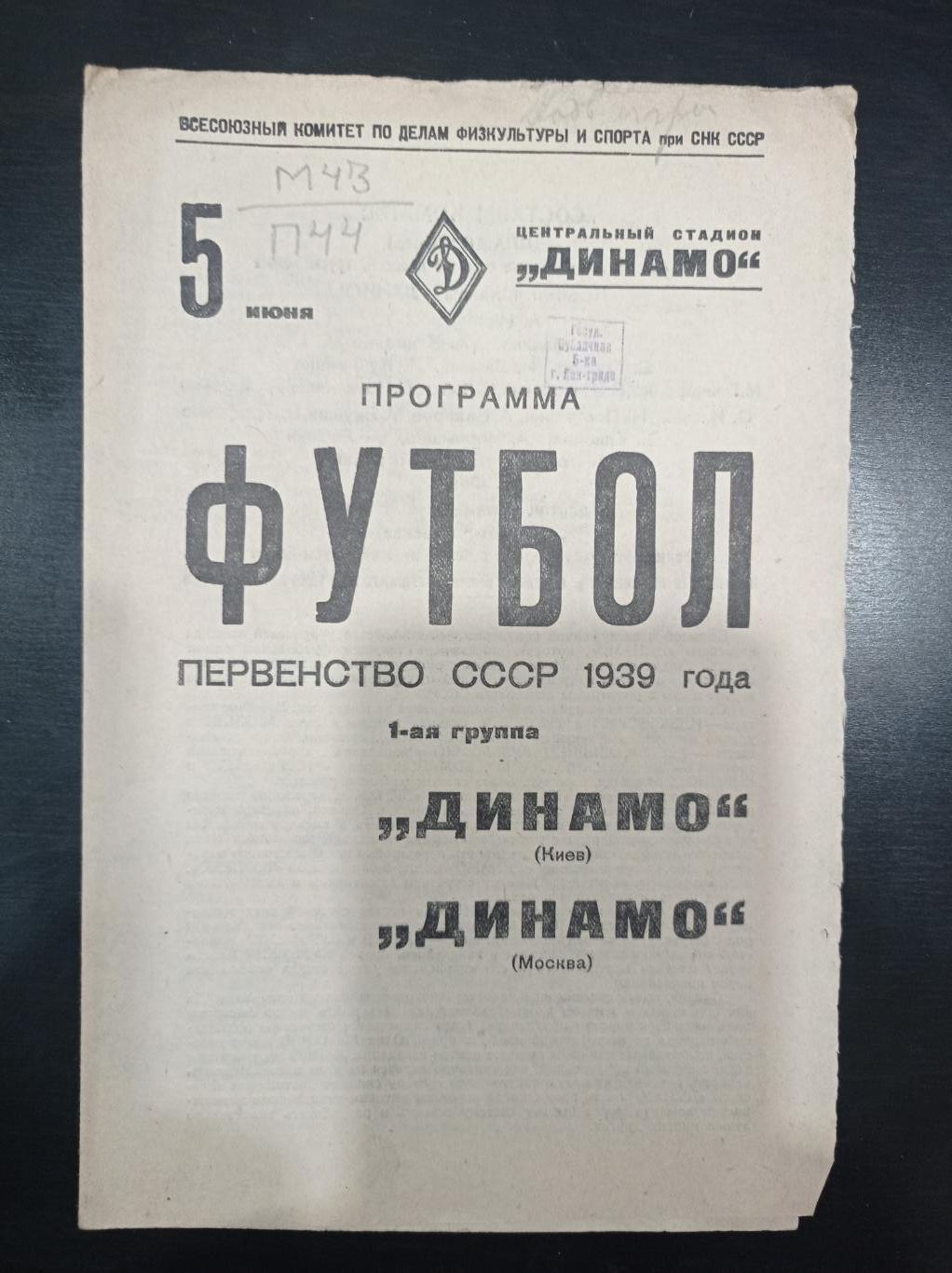 Динамо (Москва) - Динамо (Киев) 1939