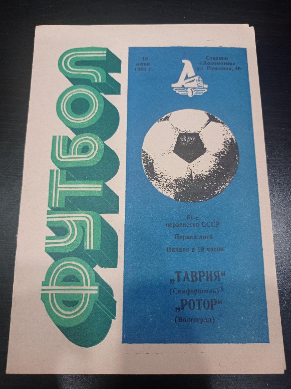 Таврия - Ротор 1988