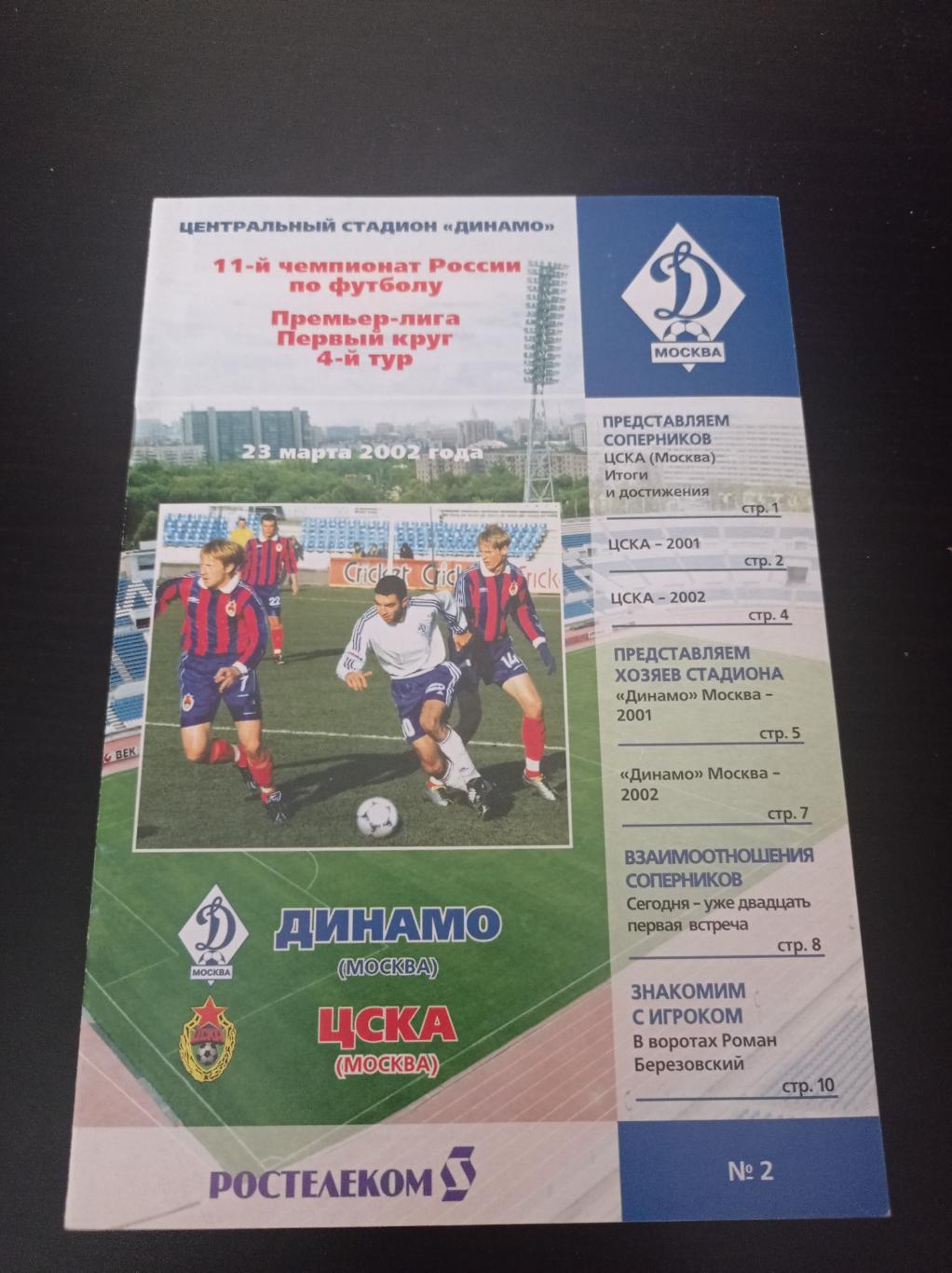 Динамо - Цска 2002