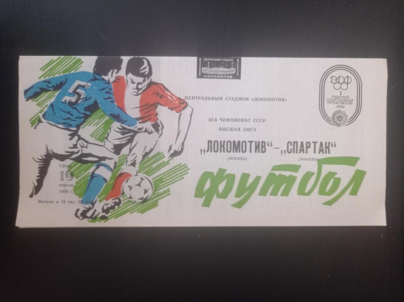 Локомотив - Спартак 1989