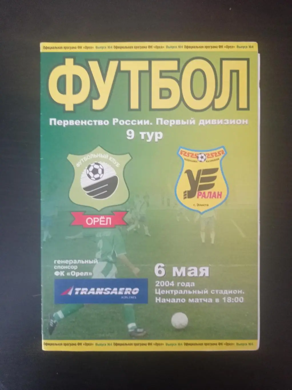 Орел - Уралан 2004