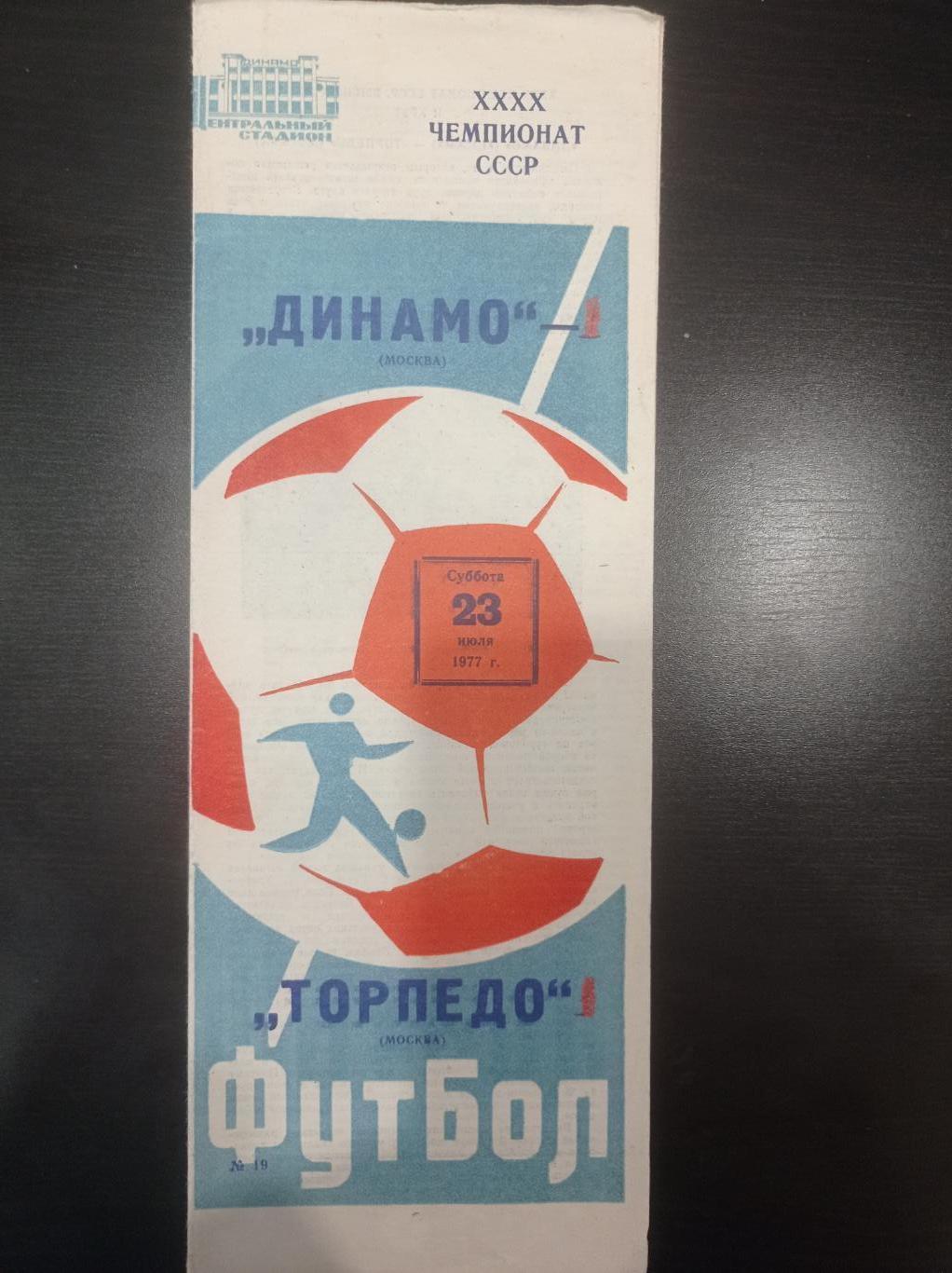 Динамо (Москва) - Торпедо 1977