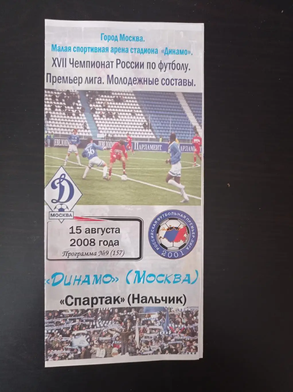 Динамо (Москва) - Спартак (Нальчик) 2008 дубль