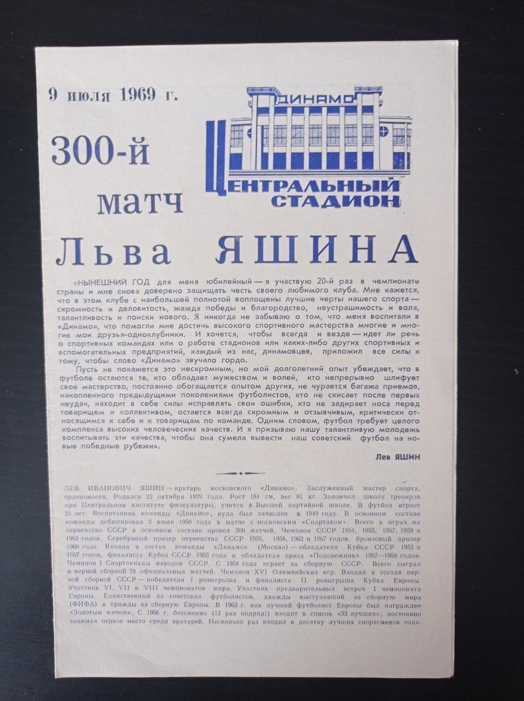 300-й матч Льва Яшина, 09.07.1969