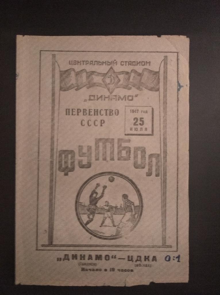 Цдка - Динамо (Тбилиси) 1947