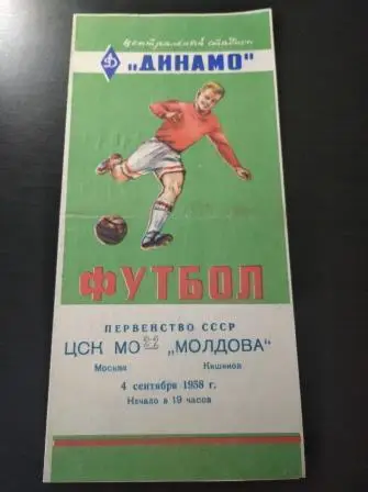 Цск мо - Молдова 1958
