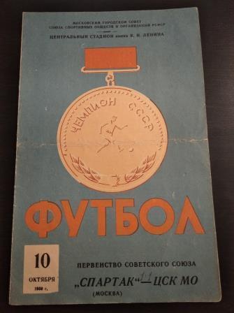 Спартак - ЦСК МО 1959