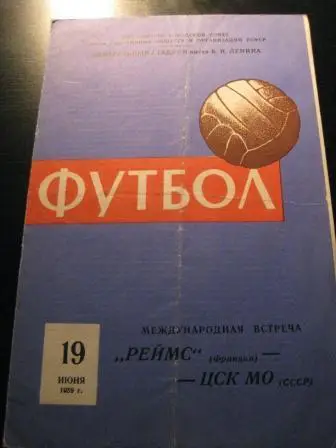 ЦСК МО - Реймс 1959