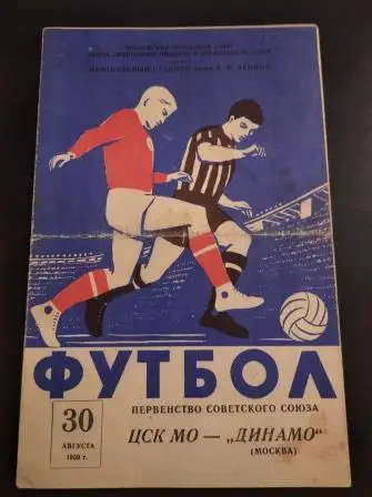 ЦСК МО - Динамо (Москва) 1959
