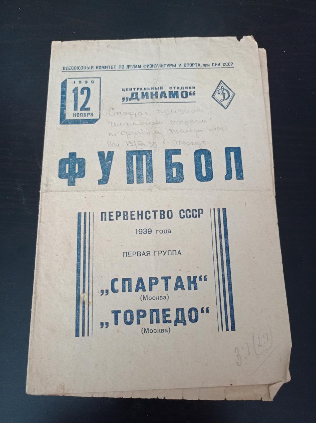 Спартак - Торпедо 1939