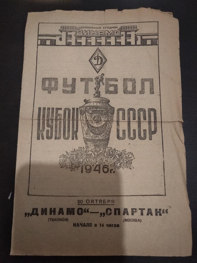 Спартак Москва - Динамо (Тбилиси) 1946 кубок