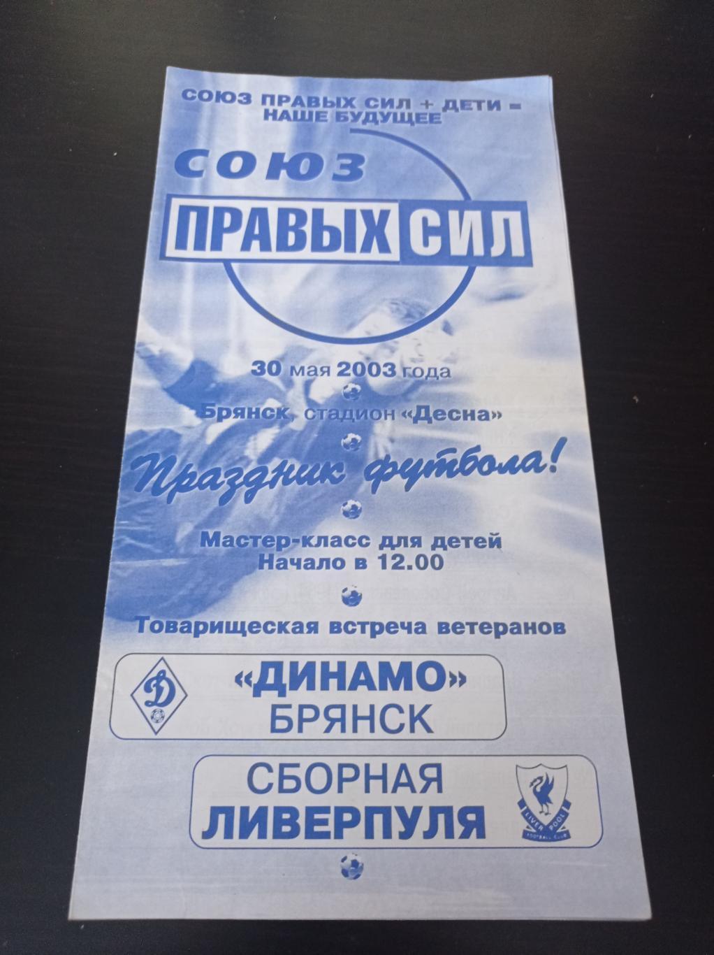 Динамо Брянск Ливерпуль 2003