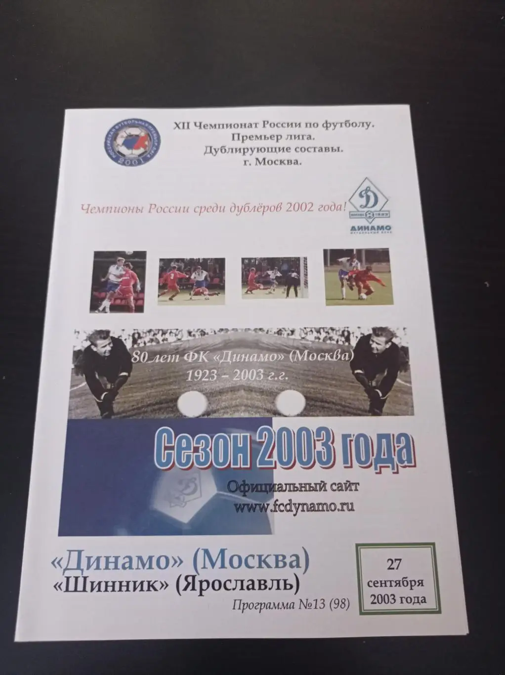 Динамо (Москва) - Шинник 2003 дубль