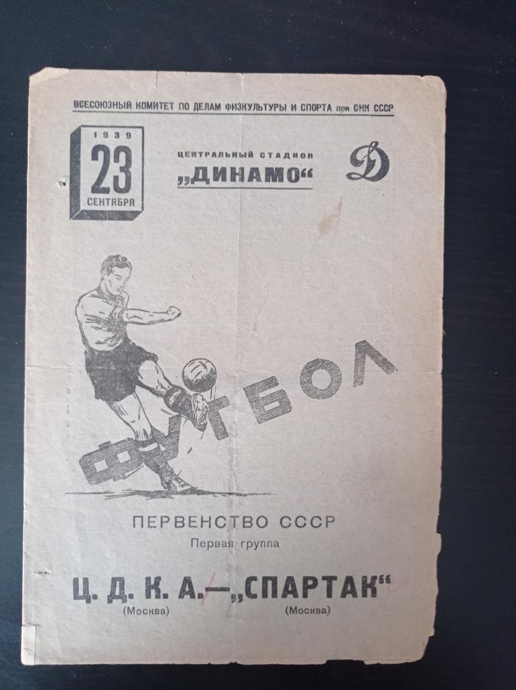 Цдка - Спартак 1939