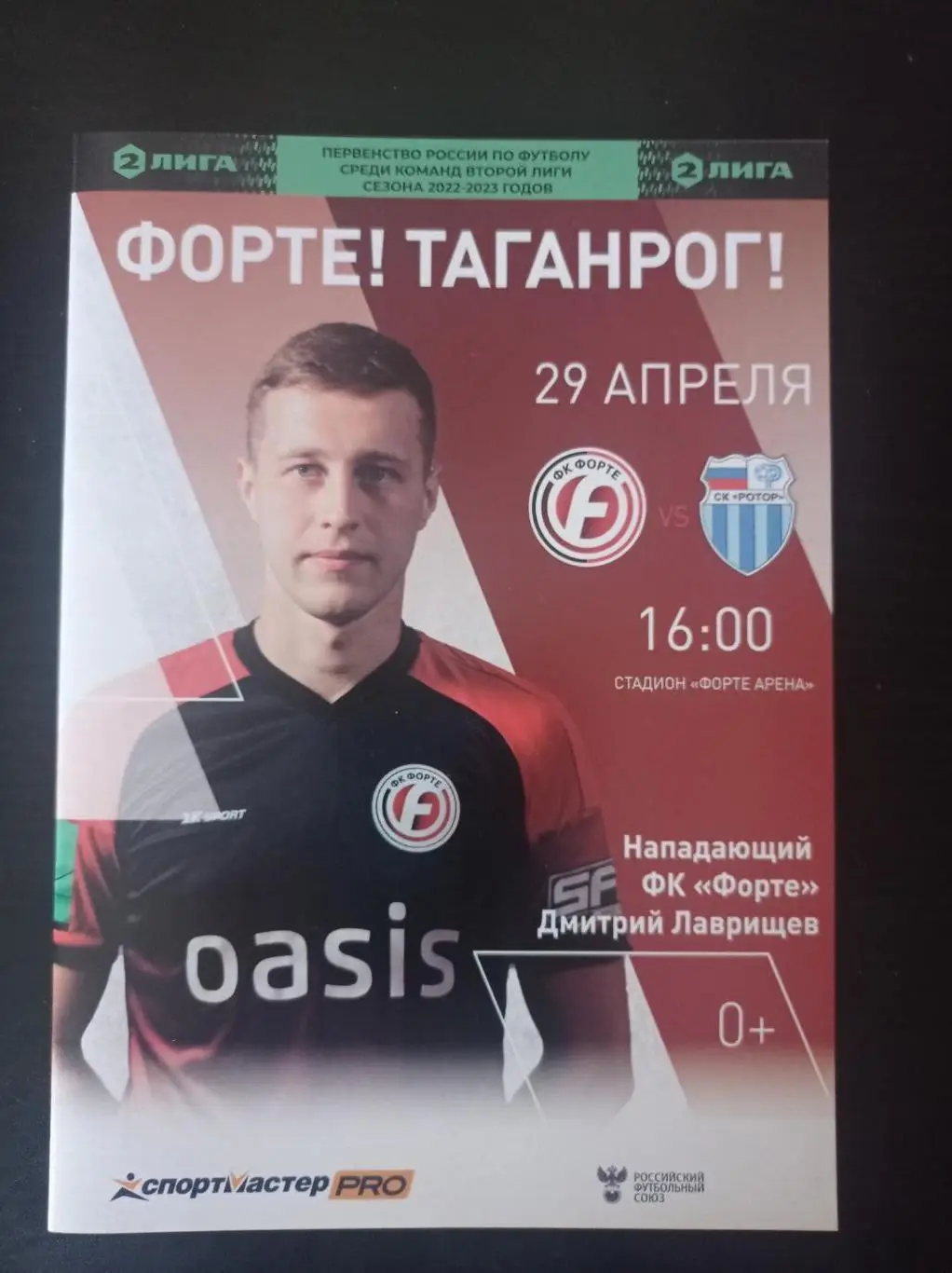 Форте - Ротор 2023