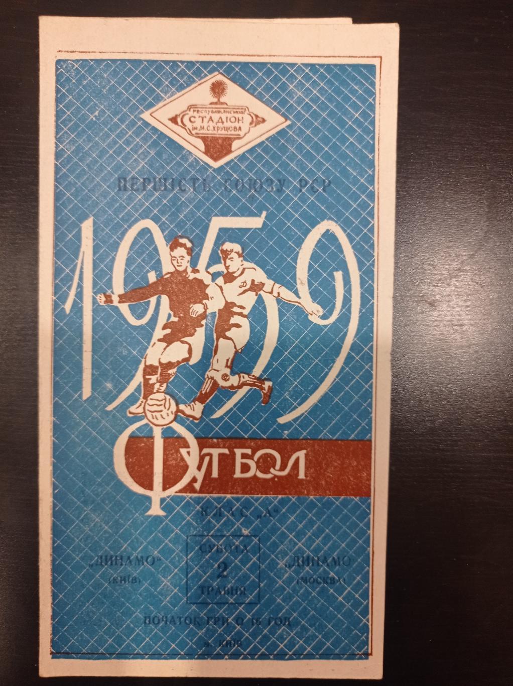 Динамо (Киев) - Динамо (Москва) 1959
