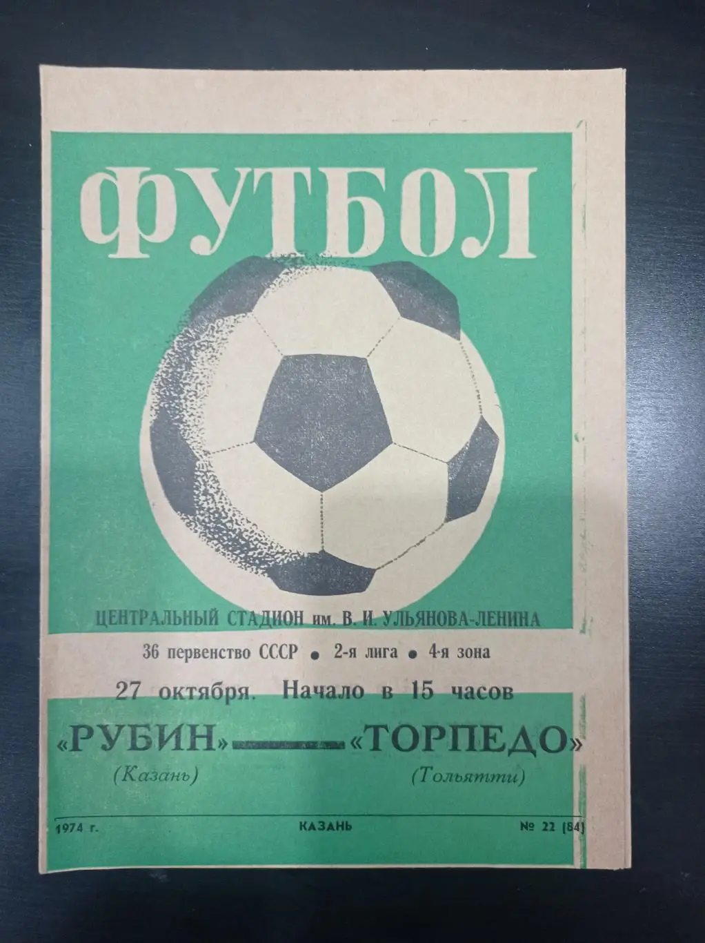 Рубин - Торпедо (Тольятти) 1974