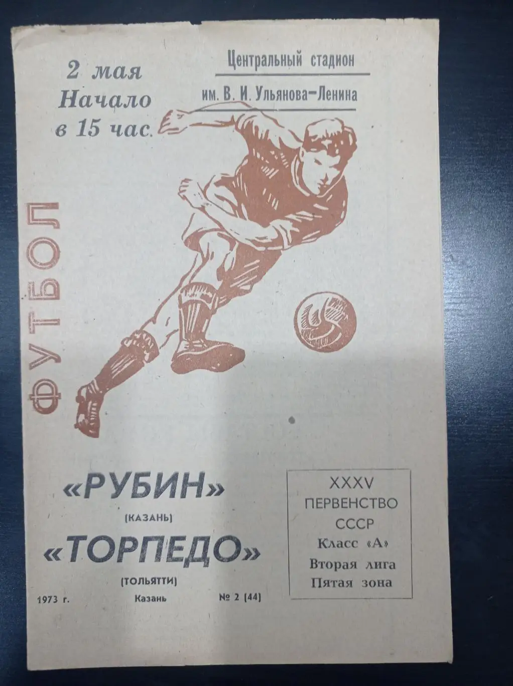 Рубин - Торпедо (Тольятти) 1973