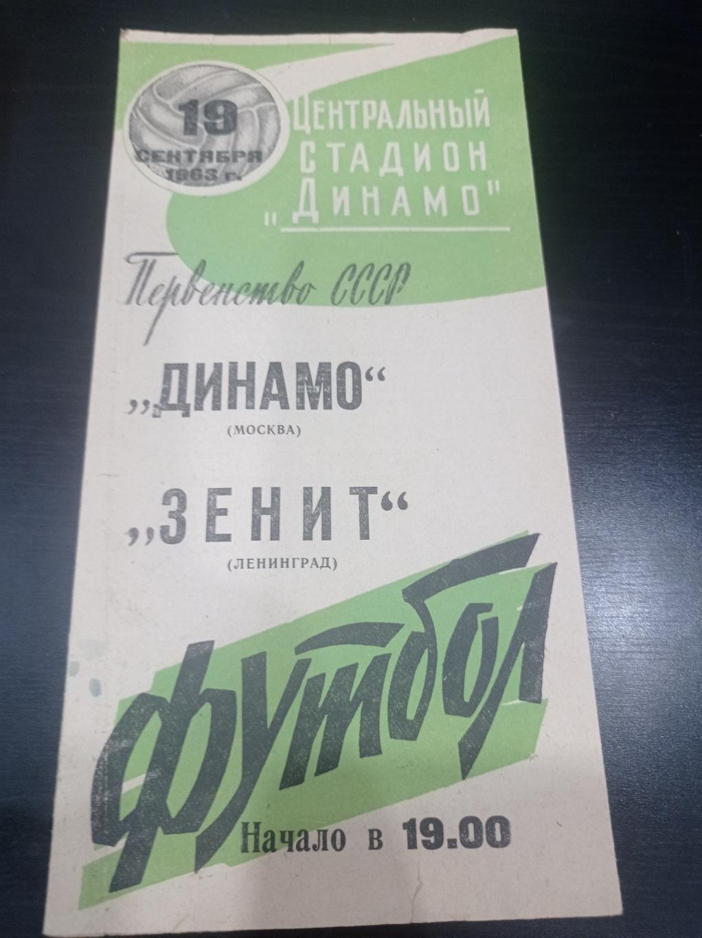 Динамо - Зенит 1963