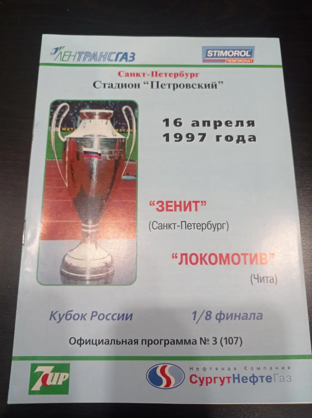 Зенит - Локомотив (Чита) 1997 кубок