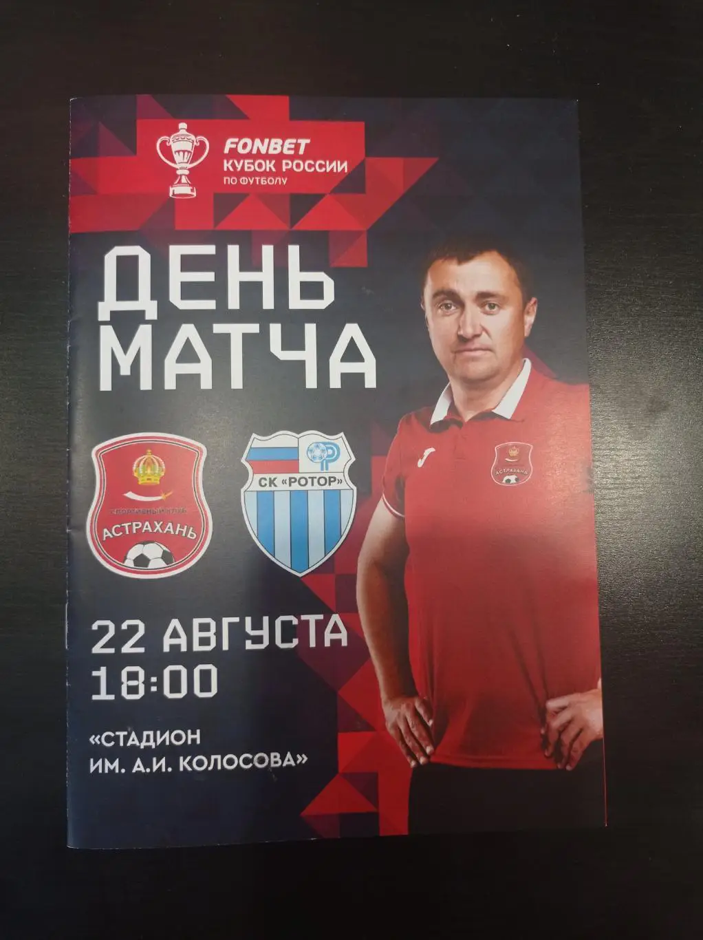 Астрахань - Ротор 2023