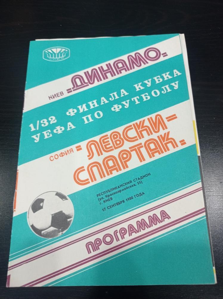 Динамо - Левски Спартак 1980
