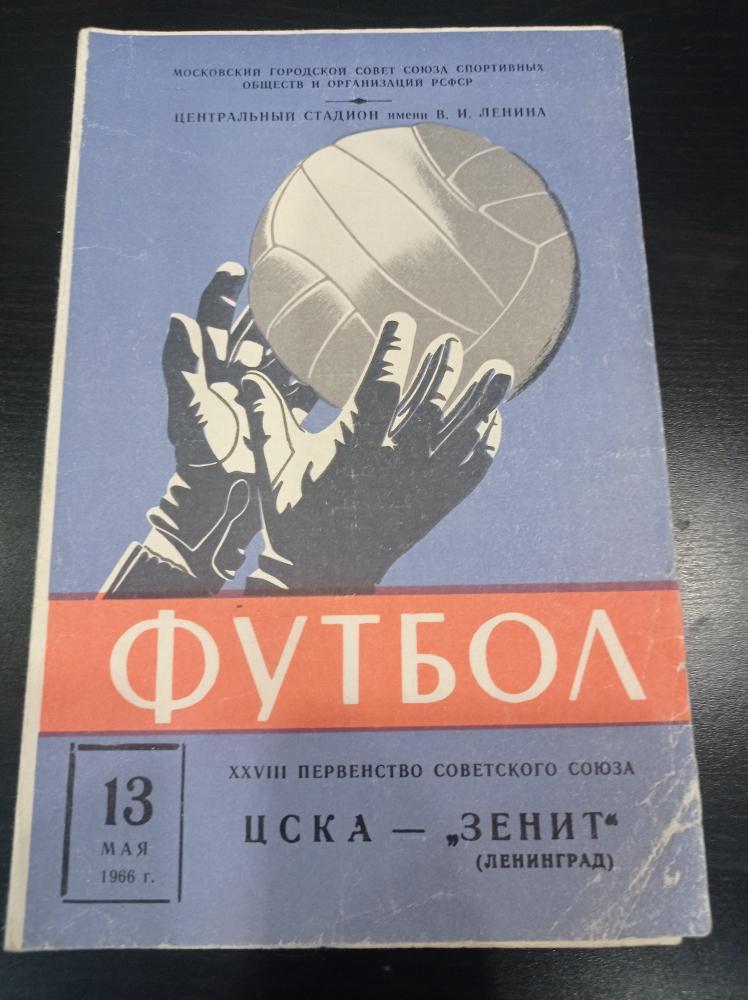 Цска - Зенит 1966