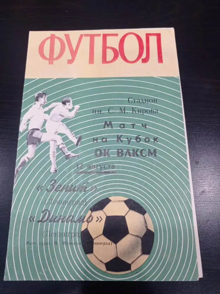 Зенит - Динамо (Ленинград) 1970 кубок