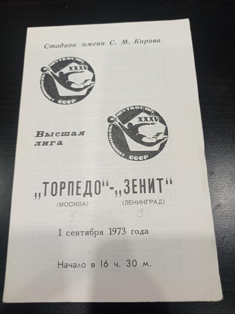 Зенит - Торпедо 1973