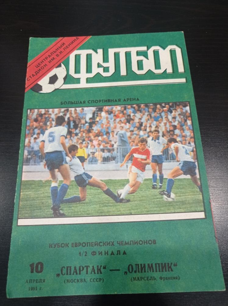 Спартак - Олимпик 1991