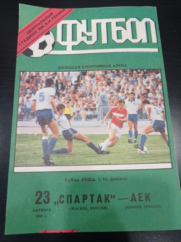 Спартак - АЕК 1991
