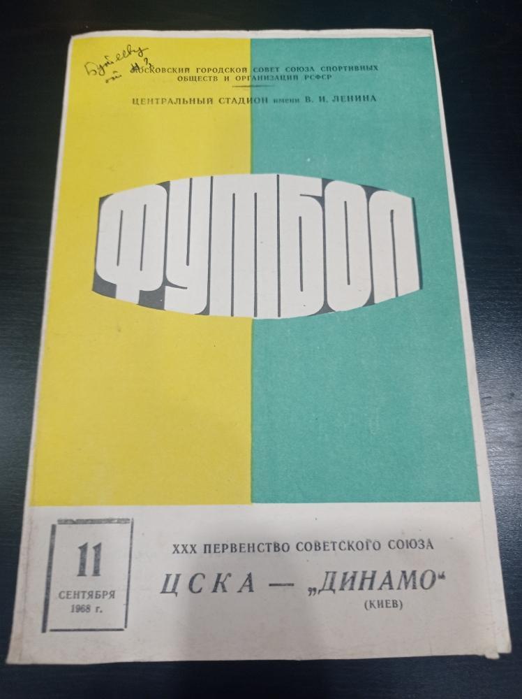 Цска - Динамо (Киев) 1968