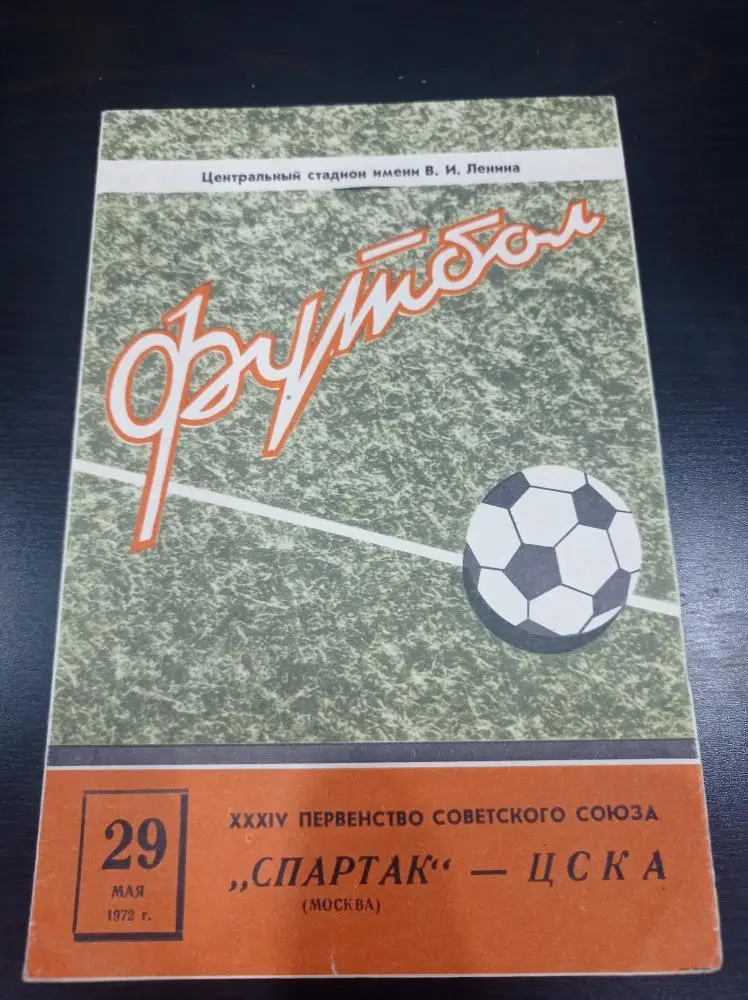 Спартак - Цска 1972