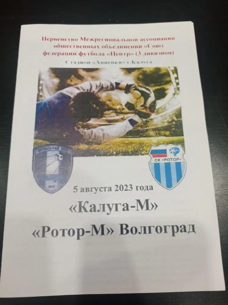 Калуга - Ротор 2023