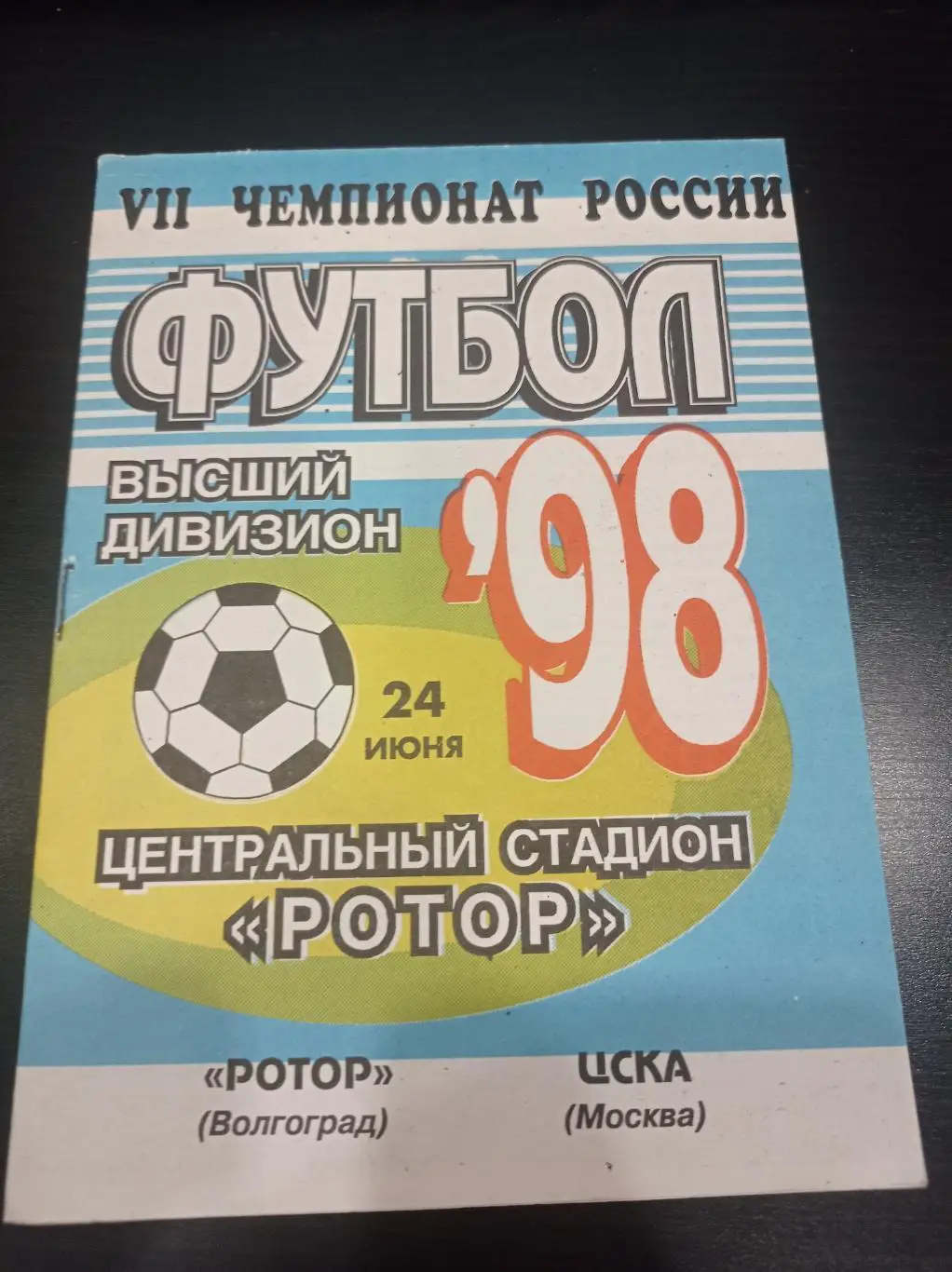 Ротор (Волгоград) - Цска 1998