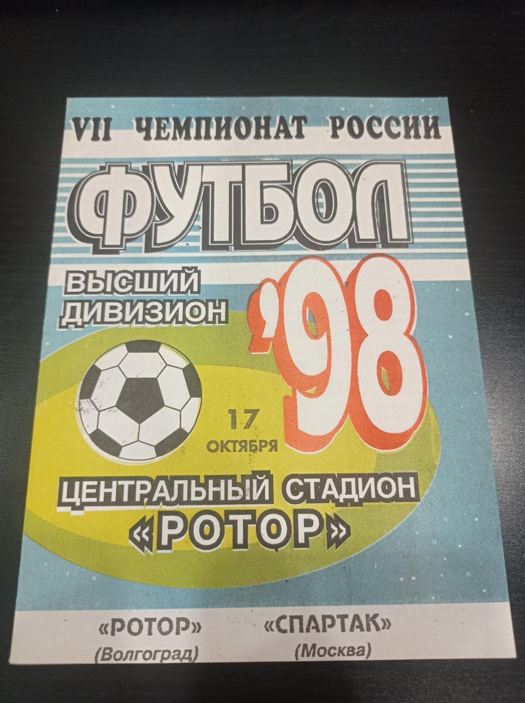 Ротор- Спартак 1998