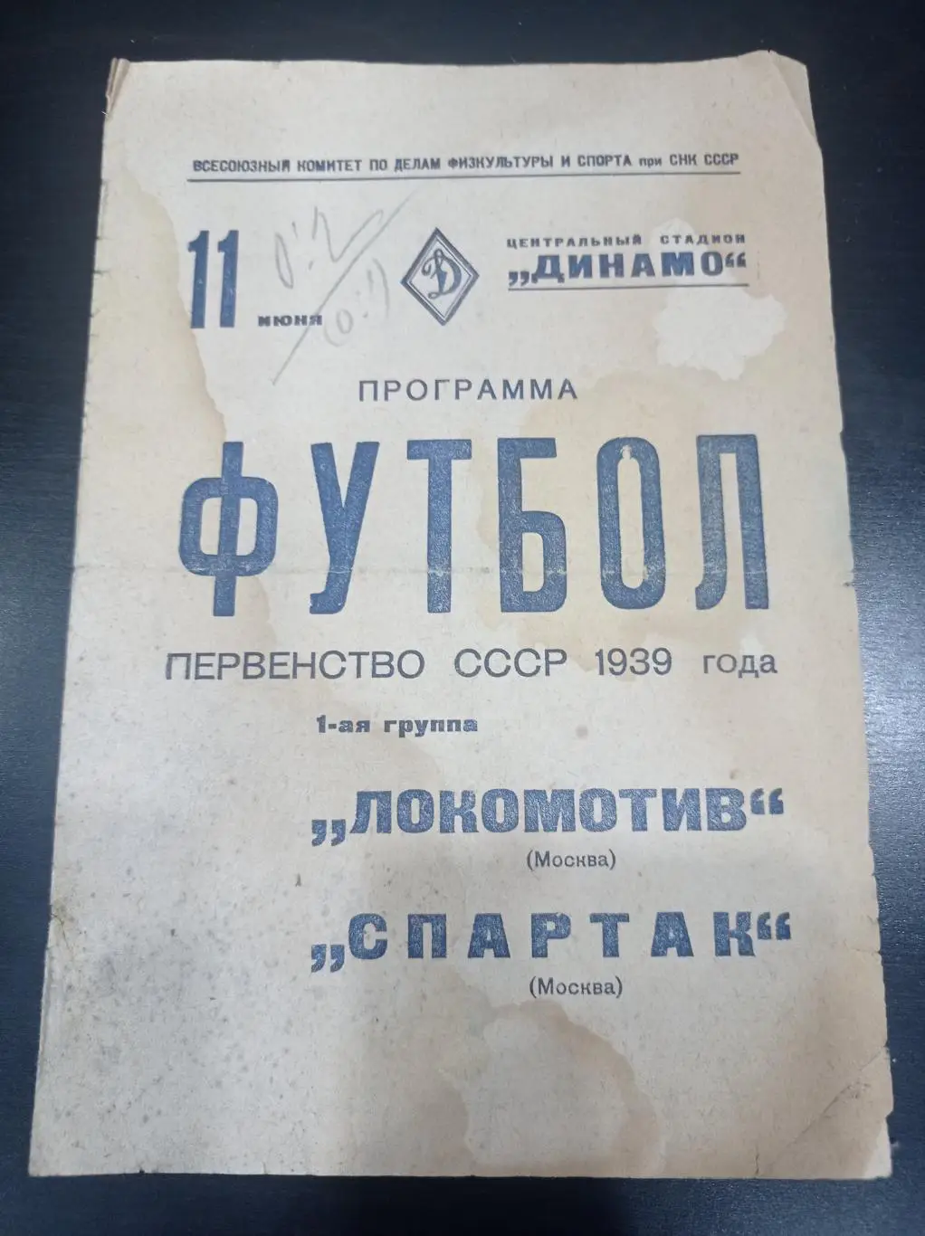 Локомотив - Спартак (Москва) 1939