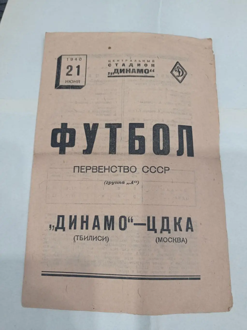 ЦДКА - Динамо (Тбилиси) 1940