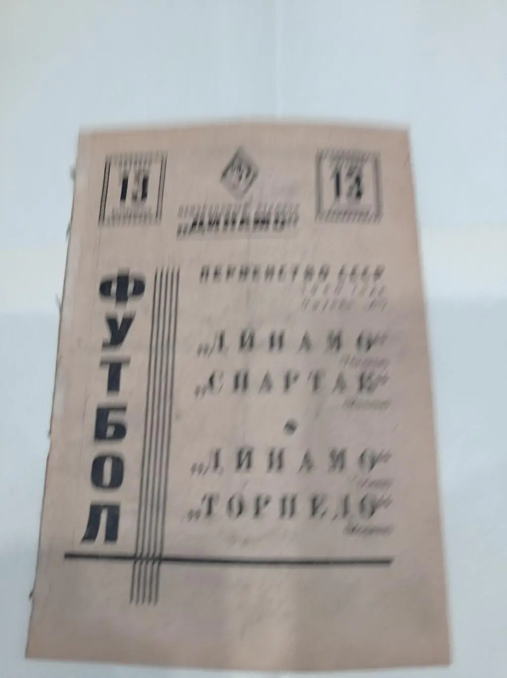 Динамо (Тбилиси) - Спартак/Динамо (Киев) - Торпедо 1940