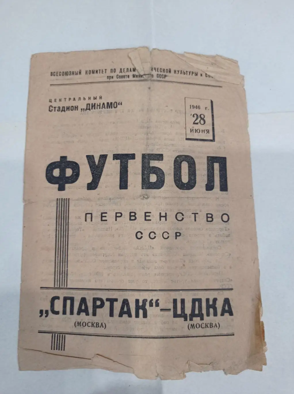 Спартак - ЦДКА 1946