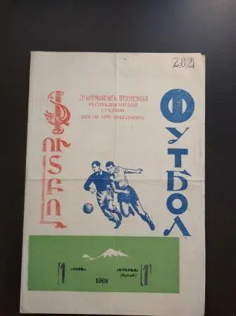 Арарат - Цска 1968