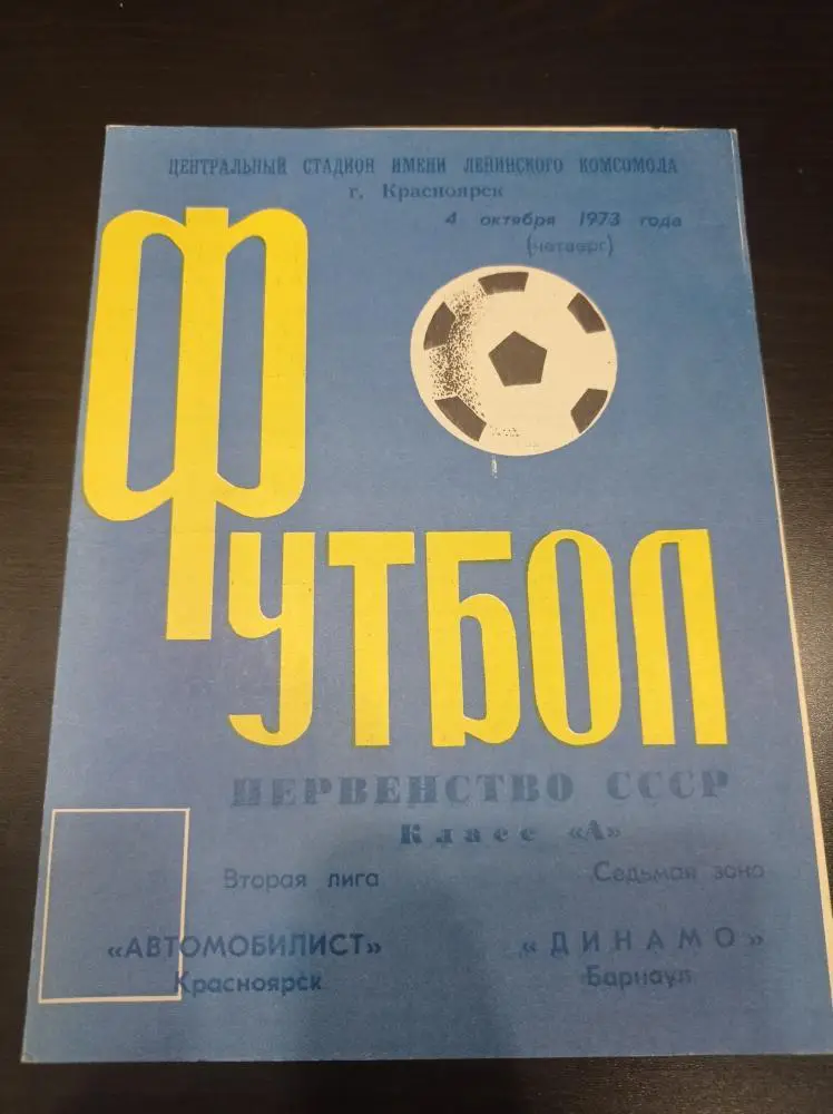 Автомобилист - Динамо (Барнаул) 1973