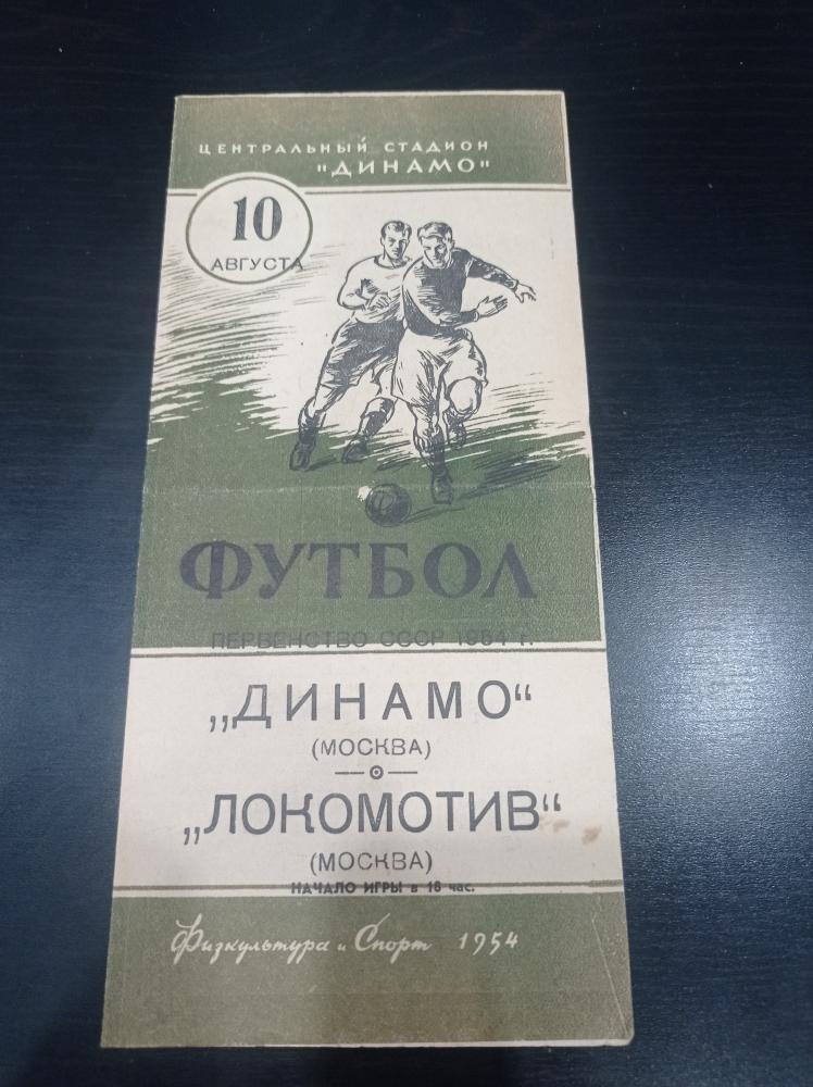Динамо (Москва) - Локомотив 1954