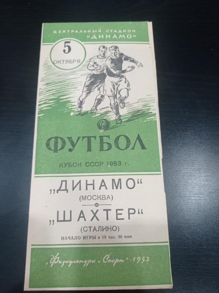 Динамо (Москва) - Шахтер 1953 кубок