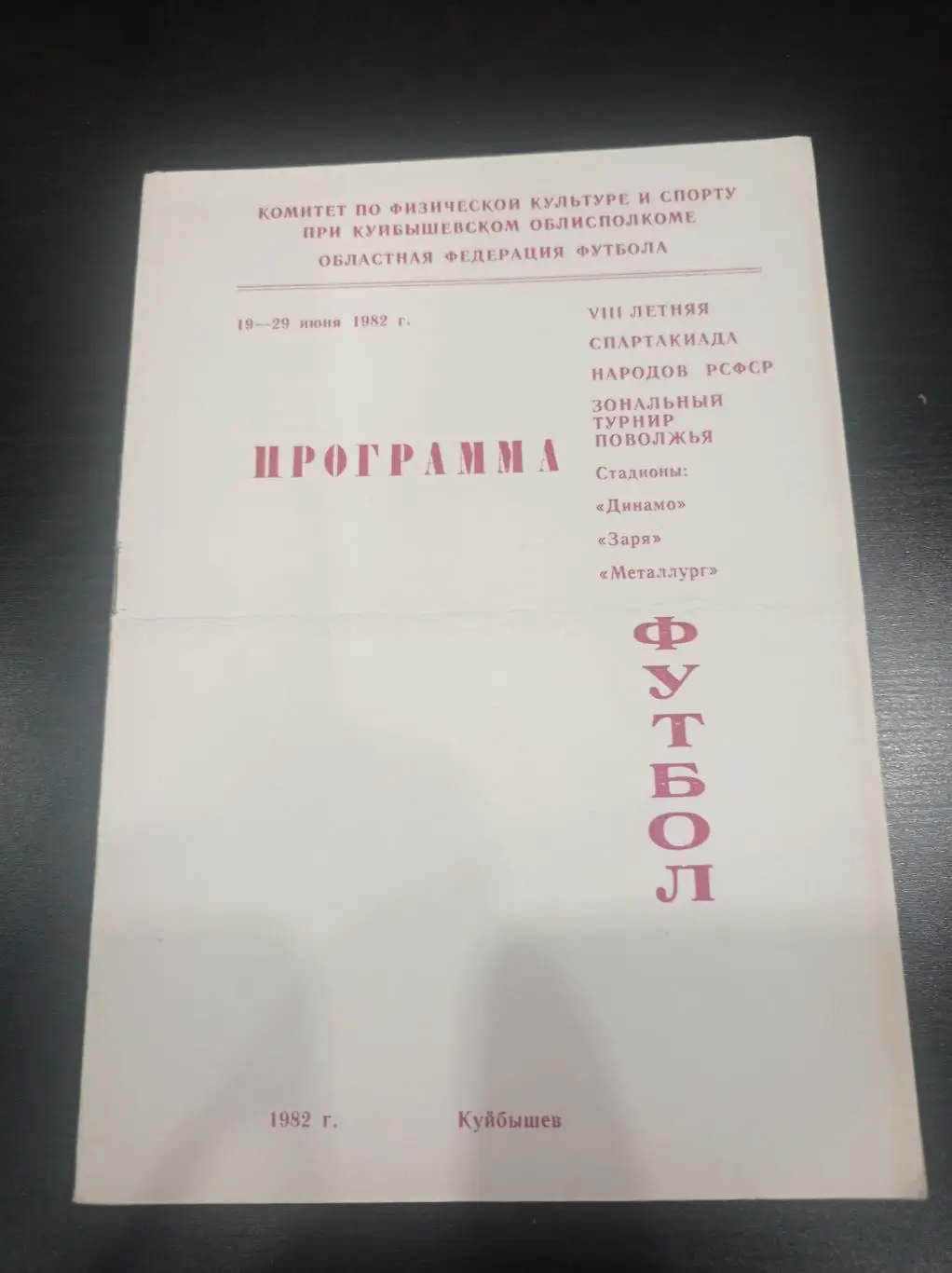Турнир Куйбышев 1982/Волгоград Горький Кострома Саратов Чуваши Татария и др.