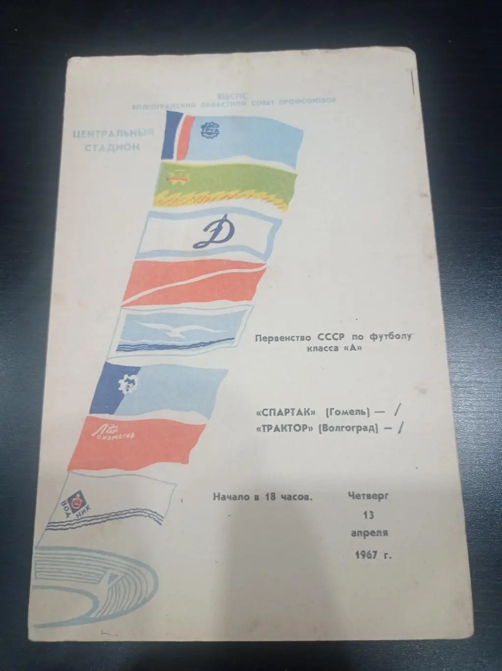 Трактор - Спартак 1967
