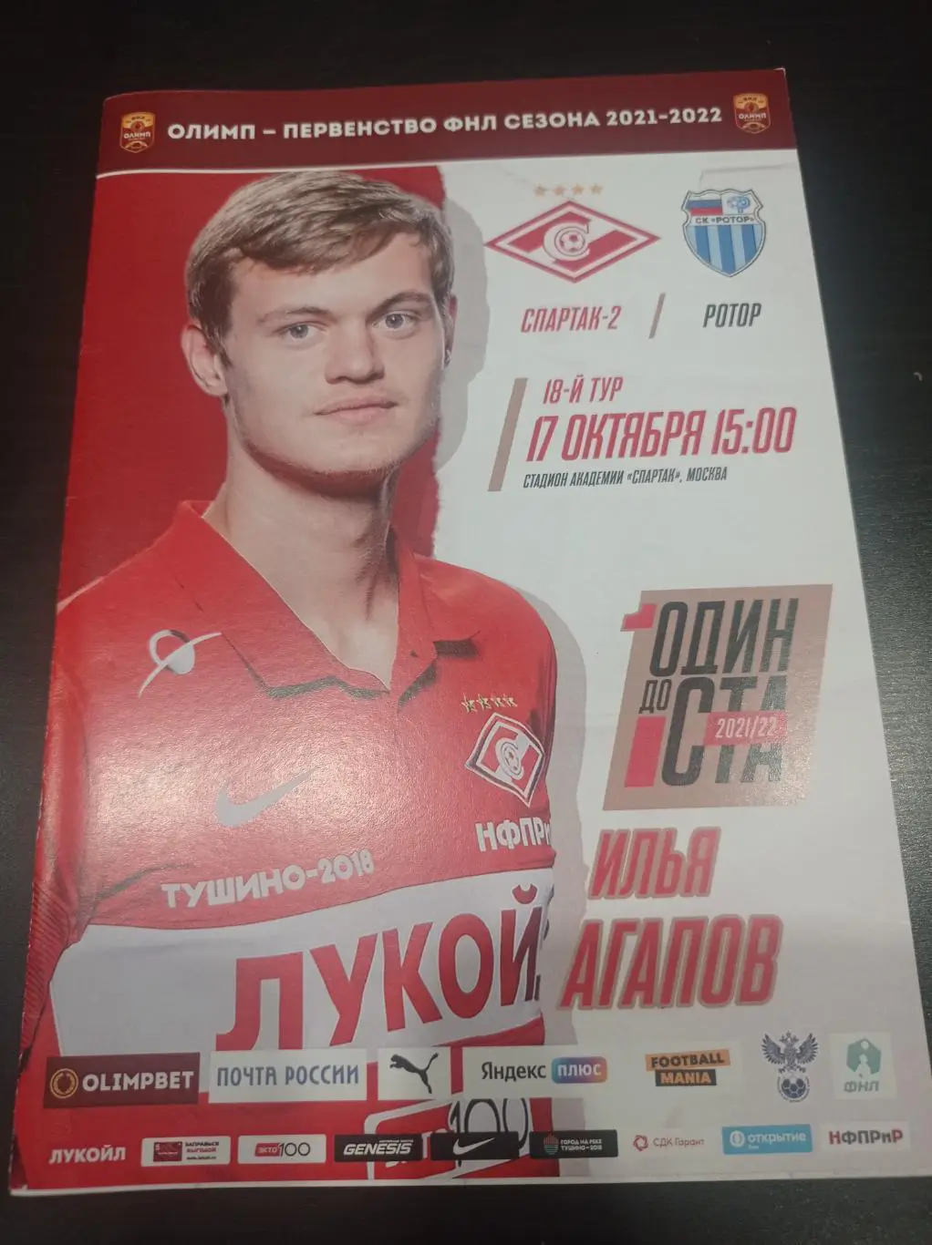 Спартак - Ротор 2021