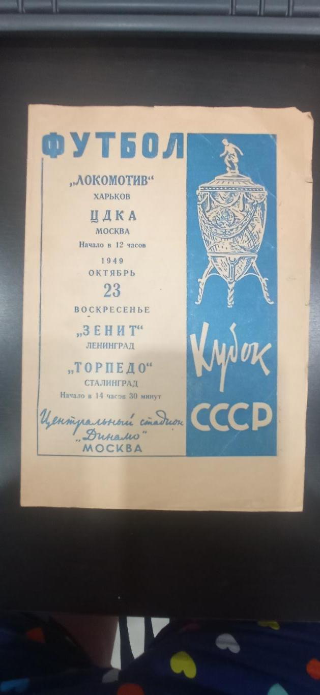 Зенит - Торпедо/Локомотив - Цдка 1949 кубок