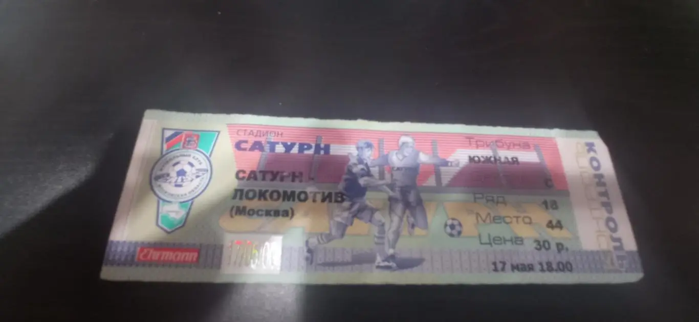 Сатурн - Локомотив (Москва) 2000